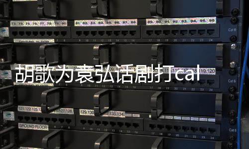 剧打为袁特意同寝胡歌弘话花篮胡歌 送署名